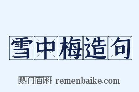 雪中梅造句是什么意思的图片